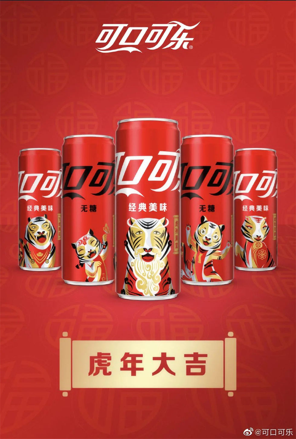 可口可樂(lè)虎年罐包裝設(shè)計(jì)